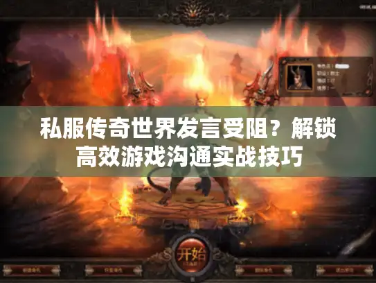 私服传奇世界发言受阻?解锁高效游戏沟通实战技巧 私服传奇世界发言受阻?解锁高效游戏沟通实战技巧