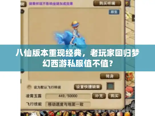八仙版本重现经典,老玩家回归梦幻西游私服值不值? 八仙版本重现经典,老玩家回归梦幻西游私服值不值?
