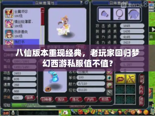 八仙版本重现经典,老玩家回归梦幻西游私服值不值? 八仙版本重现经典,老玩家回归梦幻西游私服值不值?