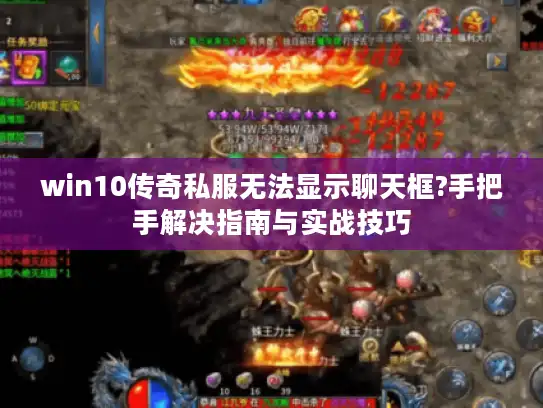 win10传奇私服无法显示聊天框?手把手解决指南与实战技巧