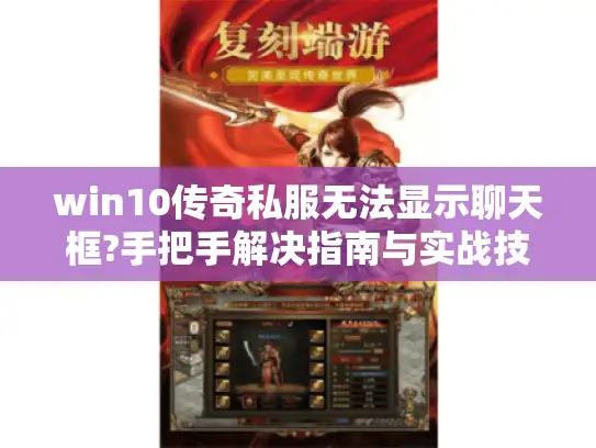 win10传奇私服无法显示聊天框?手把手解决指南与实战技巧