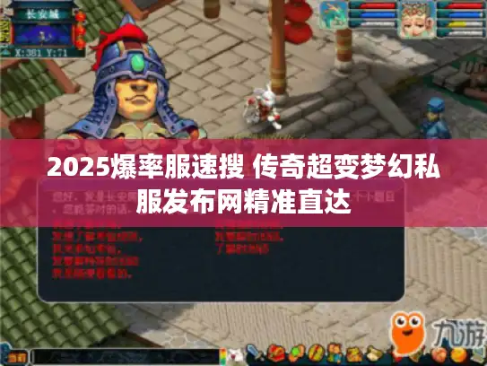 2025爆率服速搜 传奇超变梦幻私服发布网精准直达