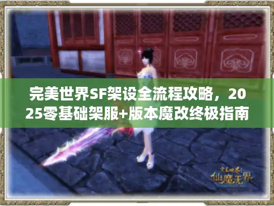 完美世界SF架设全流程攻略，2025零基础架服+版本魔改终极指南