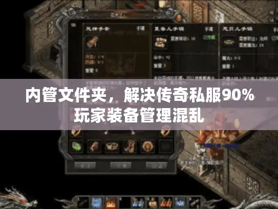 内管文件夹，解决传奇私服90%玩家装备管理混乱