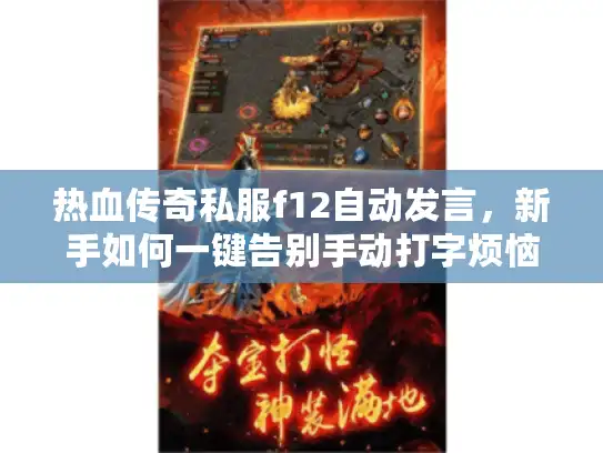 热血传奇私服f12自动发言，新手如何一键告别手动打字烦恼？