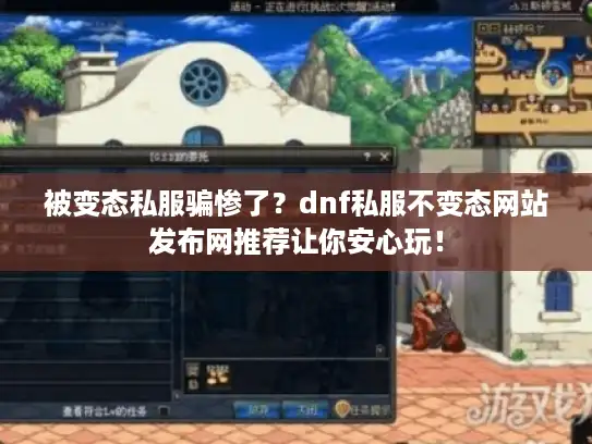 被变态私服骗惨了？dnf私服不变态网站发布网推荐让你安心玩！