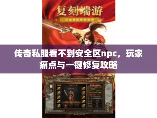 传奇私服看不到安全区npc，玩家痛点与一键修复攻略