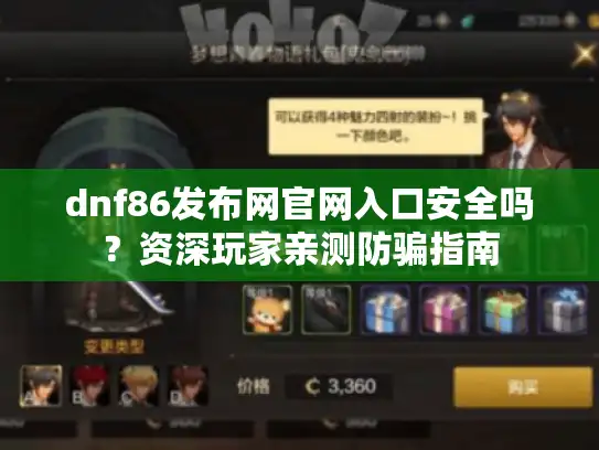 dnf86发布网官网入口安全吗？资深玩家亲测防骗指南