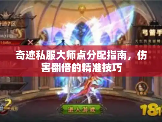 奇迹私服大师点分配指南，伤害翻倍的精准技巧