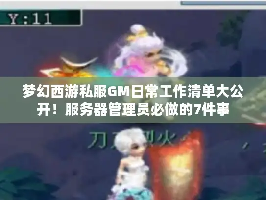 梦幻西游私服GM日常工作清单大公开！服务器管理员必做的7件事