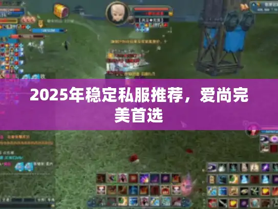 2025年稳定私服推荐，爱尚完美首选