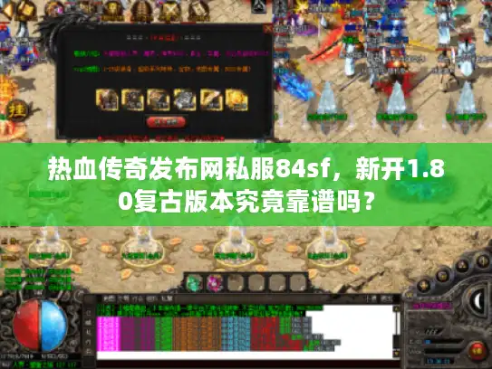 热血传奇发布网私服84sf,新开1.80复古版本究竟靠谱吗? 热血传奇发布网私服84sf,新开1.80复古版本究竟靠谱吗?