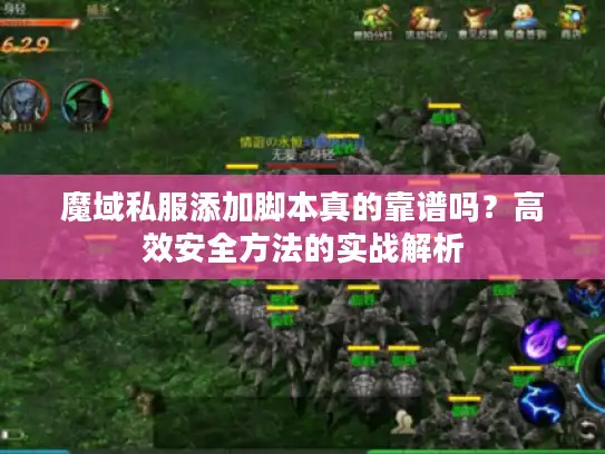 魔域私服添加脚本真的靠谱吗？高效安全方法的实战解析