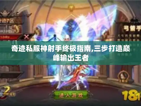 奇迹私服神射手终极指南,三步打造巅峰输出王者