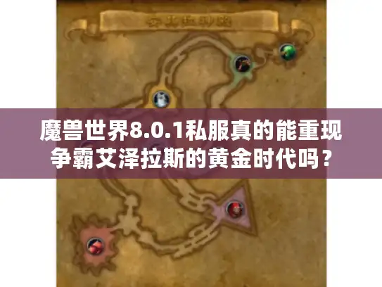 魔兽世界8.0.1私服真的能重现争霸艾泽拉斯的黄金时代吗？
