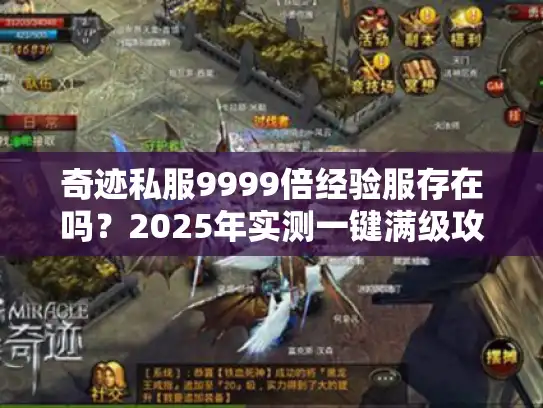 奇迹私服9999倍经验服存在吗？2025年实测一键满级攻略
