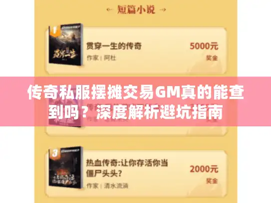 传奇私服摆摊交易GM真的能查到吗？深度解析避坑指南