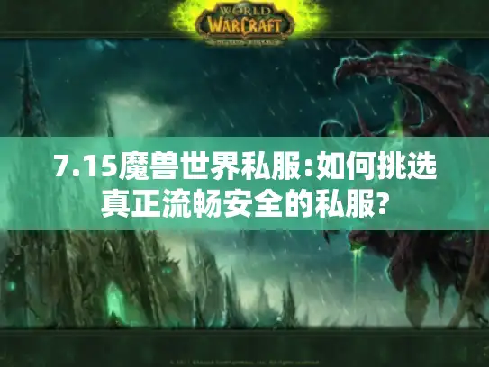 7.15魔兽世界私服:如何挑选真正流畅安全的私服?