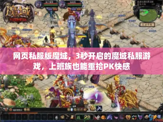 网页私服版魔域，3秒开启的魔域私服游戏，上班族也能重拾PK快感