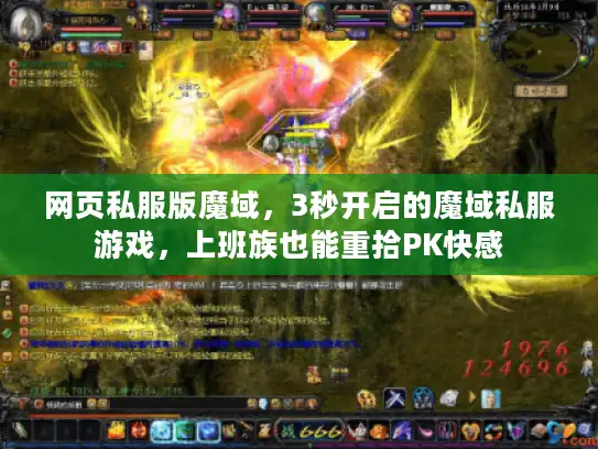 网页私服版魔域，3秒开启的魔域私服游戏，上班族也能重拾PK快感