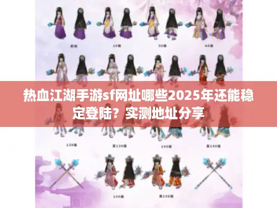 热血江湖手游sf网址哪些2025年还能稳定登陆?实测地址分享 热血江湖手游sf网址哪些2025年还能稳定登陆?实测地址分享