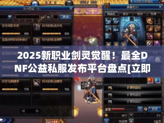 2025新职业剑灵觉醒！最全DNF公益私服发布平台盘点[立即获取]
