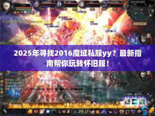 2025年寻找2016魔域私服yy?最新指南帮你玩转怀旧服! 2025年寻找2016魔域私服yy?最新指南帮你玩转怀旧服!