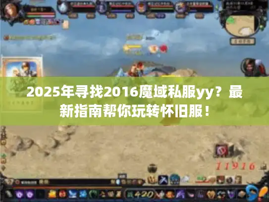 2025年寻找2016魔域私服yy?最新指南帮你玩转怀旧服! 2025年寻找2016魔域私服yy?最新指南帮你玩转怀旧服!