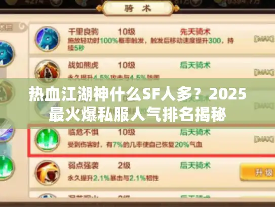 热血江湖神什么SF人多？2025最火爆私服人气排名揭秘