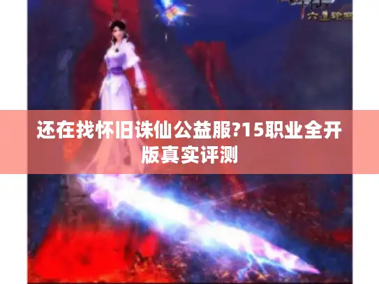 还在找怀旧诛仙公益服?15职业全开版真实评测