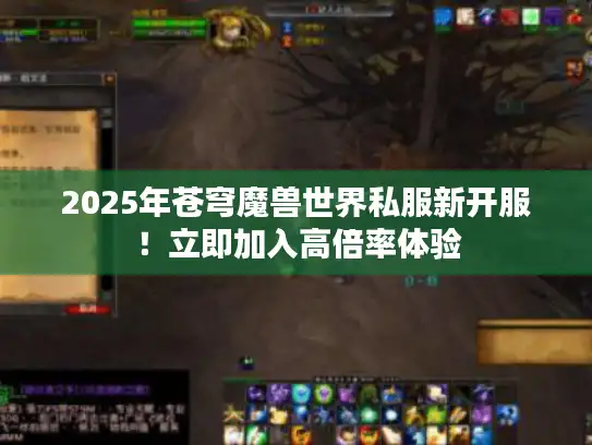 2025年苍穹魔兽世界私服新开服！立即加入高倍率体验