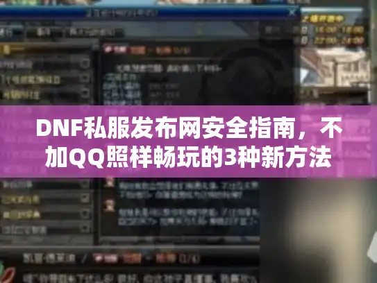 DNF私服发布网安全指南，不加QQ照样畅玩的3种新方法