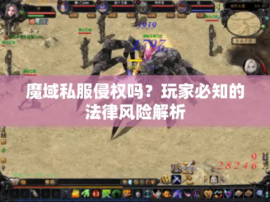 魔域私服侵权吗？玩家必知的法律风险解析