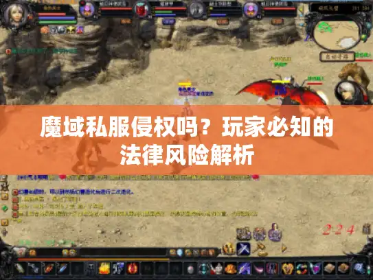 魔域私服侵权吗？玩家必知的法律风险解析