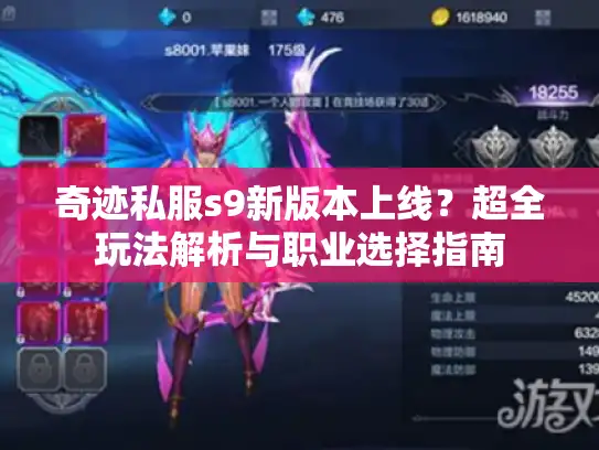 奇迹私服s9新版本上线?超全玩法解析与职业选择指南 奇迹私服s9新版本上线?超全玩法解析与职业选择指南