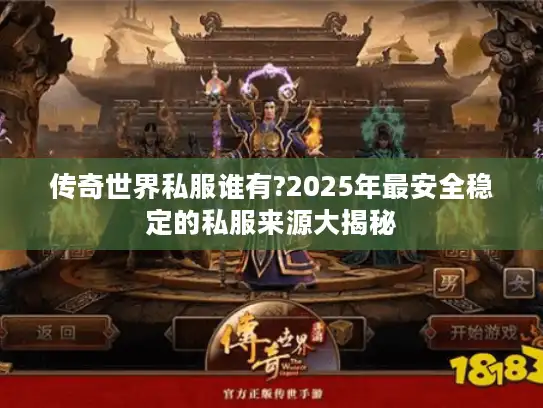 传奇世界私服谁有?2025年最安全稳定的私服来源大揭秘