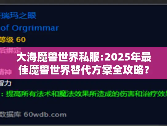大海魔兽世界私服:2025年最佳魔兽世界替代方案全攻略？