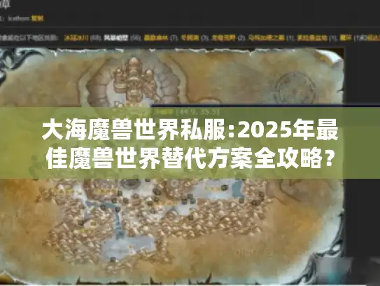 大海魔兽世界私服:2025年最佳魔兽世界替代方案全攻略？