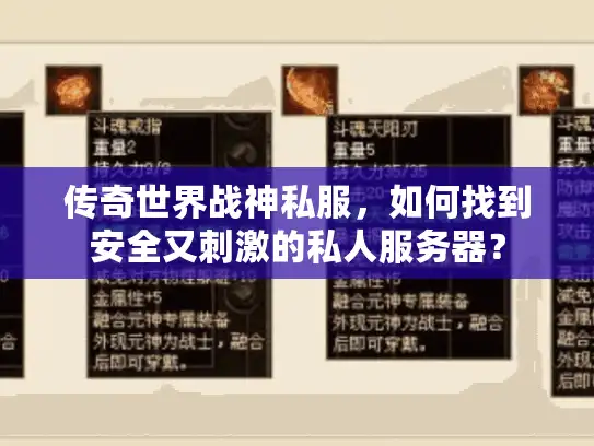 传奇世界战神私服，如何找到安全又刺激的私人服务器？