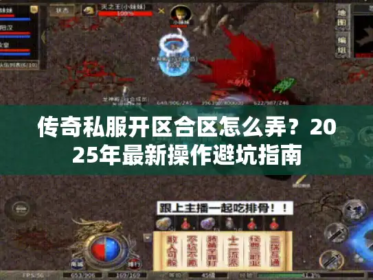传奇私服开区合区怎么弄？2025年最新操作避坑指南