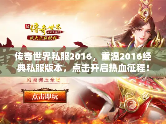 传奇世界私服2016，重温2016经典私服版本，点击开启热血征程！