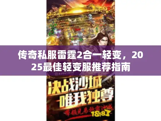 传奇私服雷霆2合一轻变,2025最佳轻变服推荐指南 传奇私服雷霆2合一轻变,2025最佳轻变服推荐指南