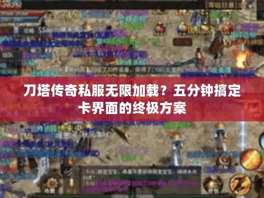 刀塔传奇私服无限加载？五分钟搞定卡界面的终极方案