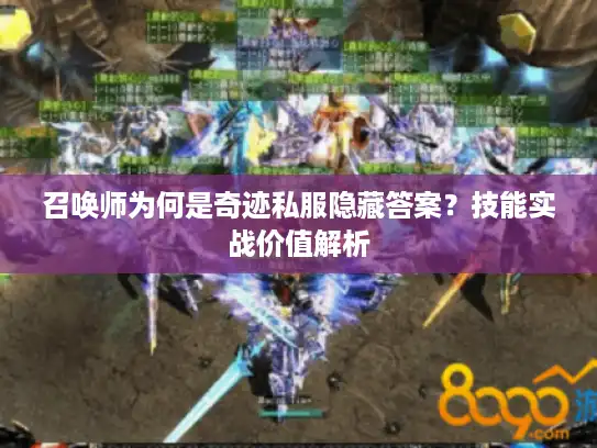 召唤师为何是奇迹私服隐藏答案?技能实战价值解析 召唤师为何是奇迹私服隐藏答案?技能实战价值解析