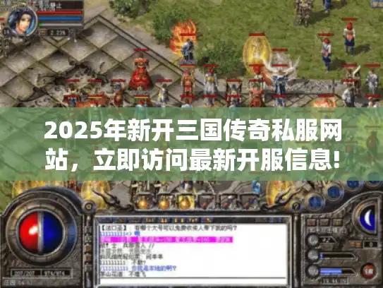 2025年新开三国传奇私服网站，立即访问最新开服信息!