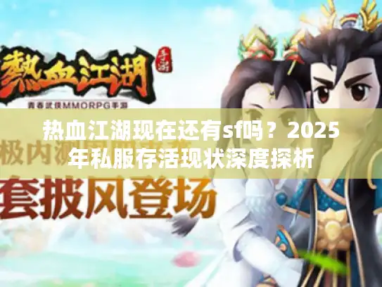 热血江湖现在还有sf吗？2025年私服存活现状深度探析