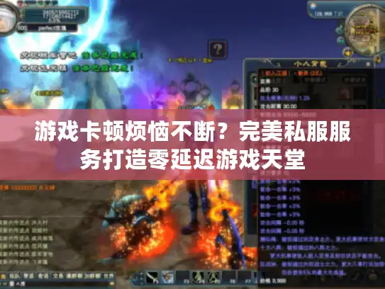 游戏卡顿烦恼不断？完美私服服务打造零延迟游戏天堂