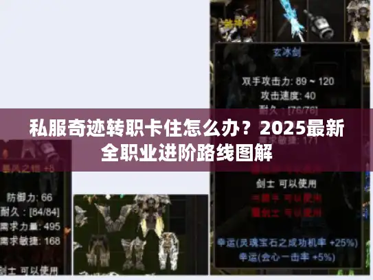 私服奇迹转职卡住怎么办？2025最新全职业进阶路线图解