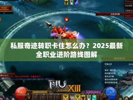 私服奇迹转职卡住怎么办？2025最新全职业进阶路线图解