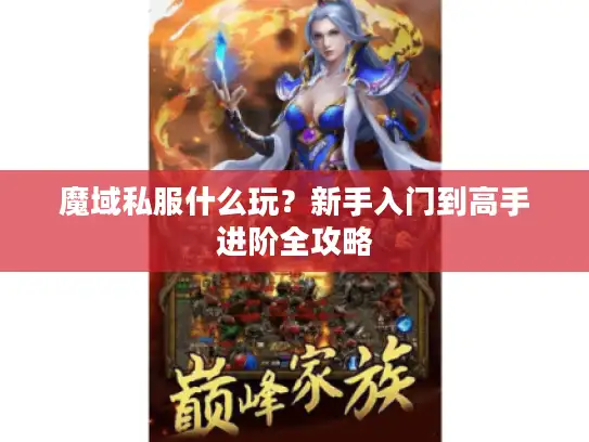 魔域私服什么玩?新手入门到高手进阶全攻略 魔域私服什么玩?新手入门到高手进阶全攻略